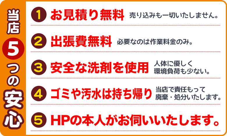 新潟県三条市にハウスクリーニング店「クリーンサーブ」がお客様にお約束する5つの安心