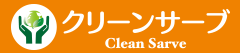 燕三条のハウスクリーニング「クリーンサーブ」｜お問い合わせ